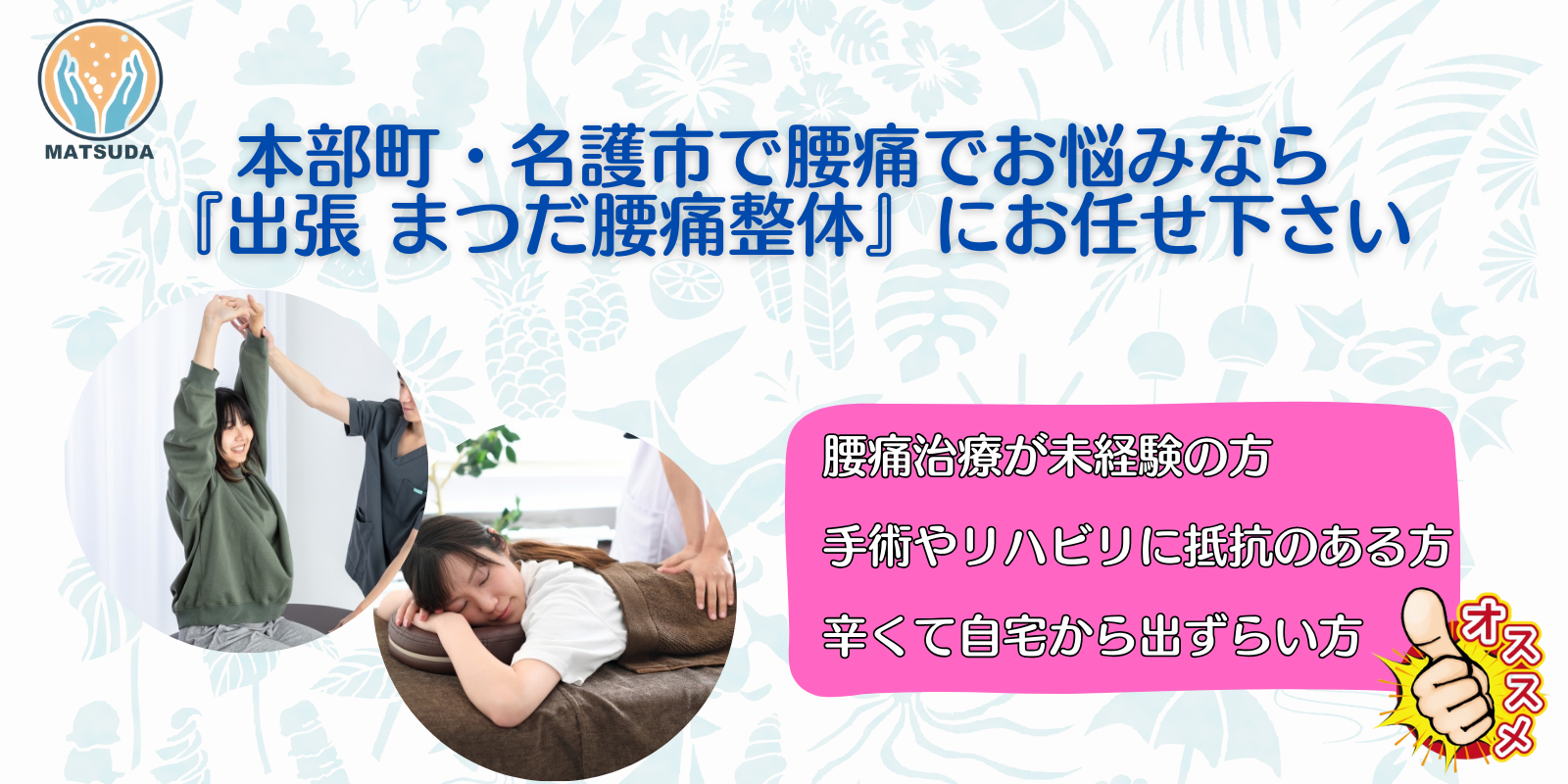 本部町・名護市で長く腰痛でお悩みなら『出張まつだ腰痛整体 』
